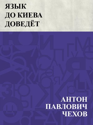 cover image of Jazyk do Kieva dovedjot